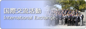 国際交流活動