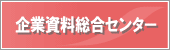 企業資料総合センター