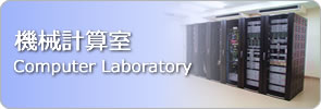 機械計算室