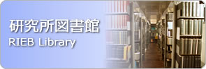 研究所図書館
