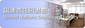 国連寄託図書館