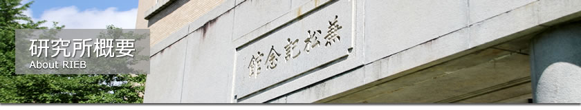研究所概要