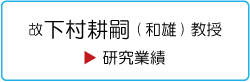 下村耕嗣研究業績