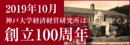 2019年10月 神戸大学経済経営研究所は創立100周年