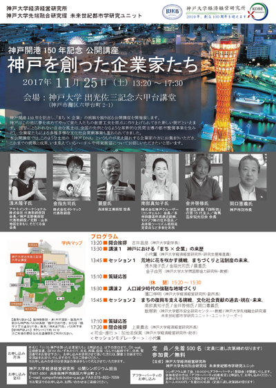 神戸開港150年記念　公開講座「神戸を創った起業家たち」