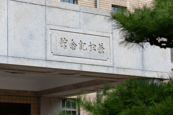 兼松記念館 経済経営研究所入口