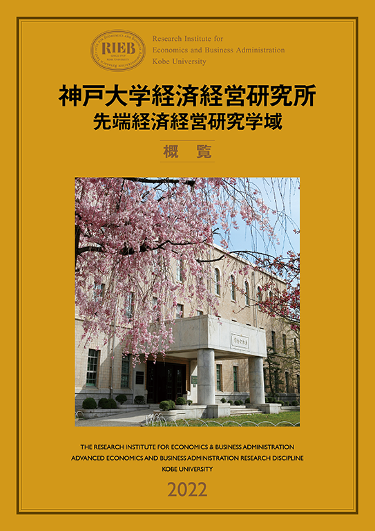 神戸大 神戸大学経済経営研究所