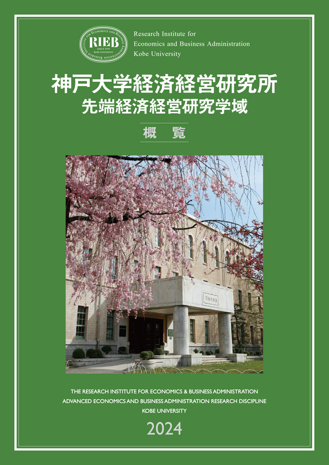 経済経営研究所概覧（2024年度版）