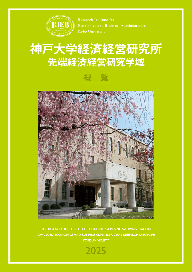 経済経営研究所概覧（2025年度版）