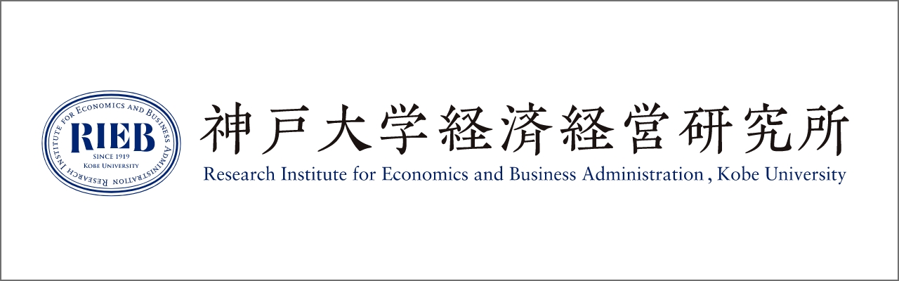 神戸大学経済経営研究所