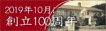 創立100周年