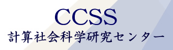 計算社会科学研究センター