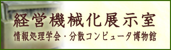 経営機械化展示室