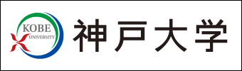 神戸大学