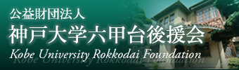 公益財団法人　神戸大学六甲台後援会