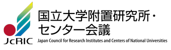 附置研究所・センター長会議