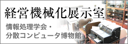 神戸大学経済経営研究所 機械計算室 - 経営機械化展示室