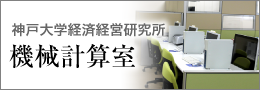 神戸大学経済経営研究所 機械計算室 - 機械計算室