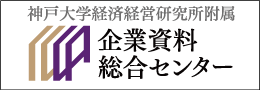 神戸大学経済経営研究所附属企業資料総合センター