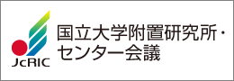 国立大学附置研究所・センター会議