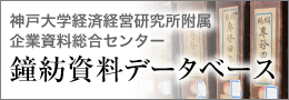 鐘紡資料データベース - 企業資料総合センター