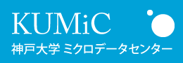 神戸大学ミクロデータセンター KUMiC