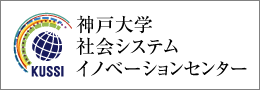 神戸大学社会システムイノベーションセンター