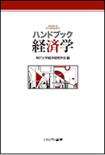 ハンドブック経済学