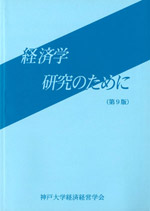 経済学研究のために