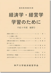 経済学・経営学学習のために