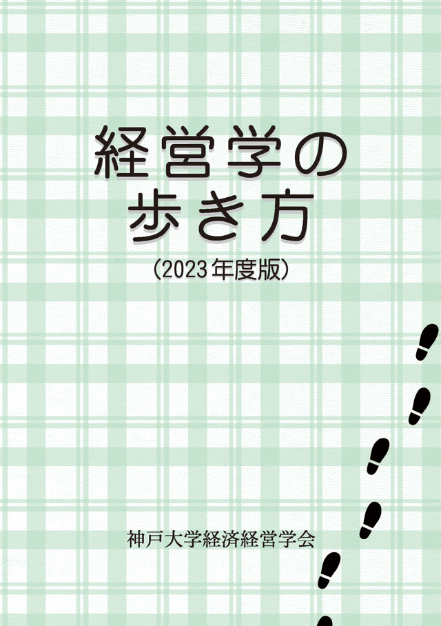 経営学の歩き方(2023年度版表紙)