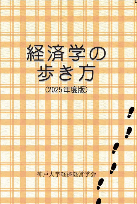 �o�ϊw�̕������i2023�N�x�Łj�\��