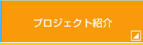 プロジェクト紹介