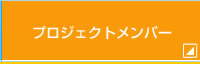 プロジェクトメンバー