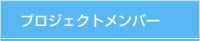 プロジェクトメンバー