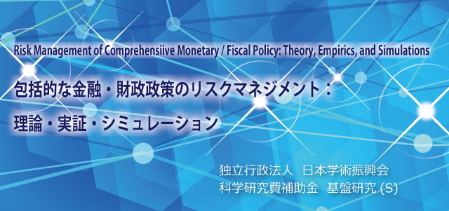 包括的な金融・財政政策のリスクマネジメント：理論・実証・シミュレーション