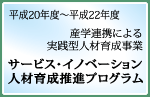 サービスイノベーション人材育成