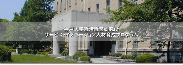 神戸大学経済経営研究所