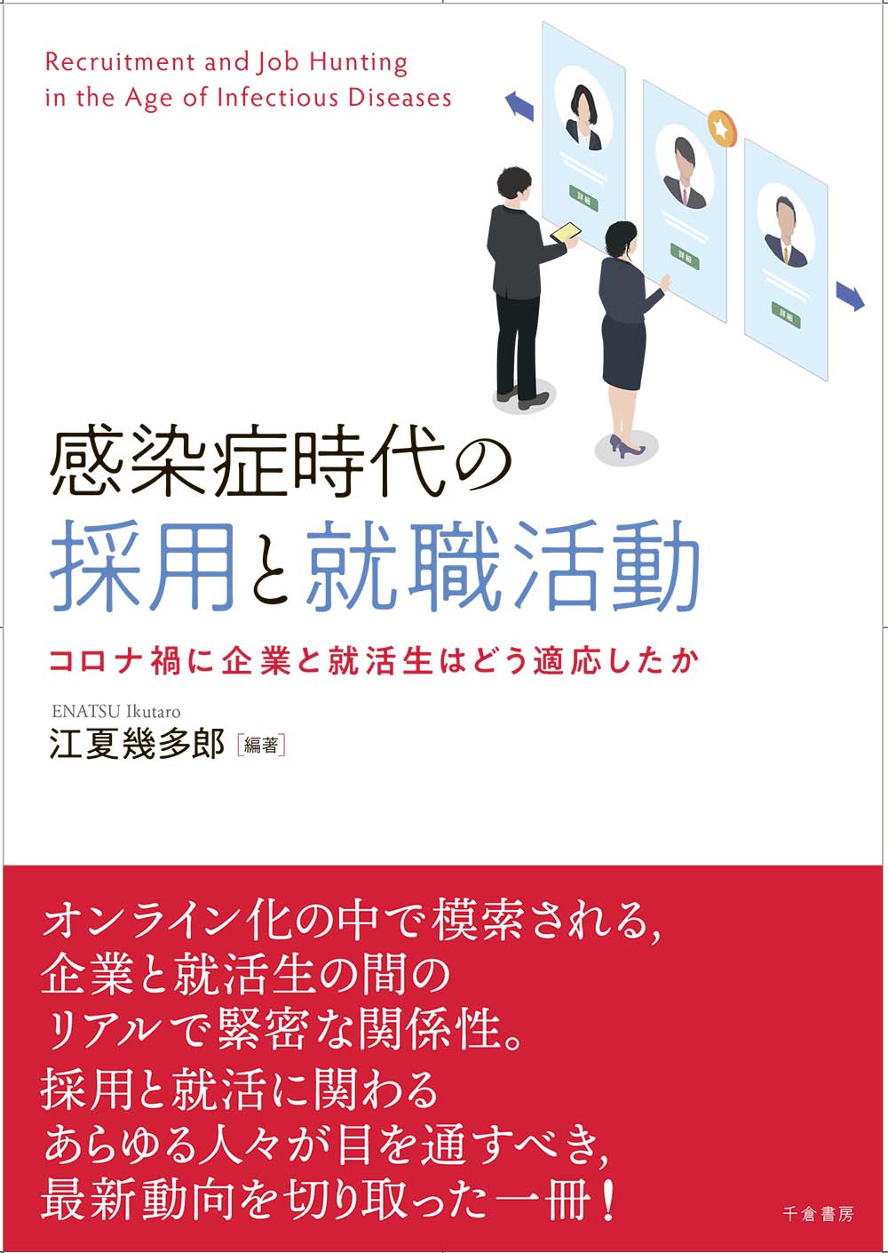 感染症時代の採用と就職活動 コロナ禍に企業と就活生はどう適応したか 江夏 幾多郎／著　書籍表紙