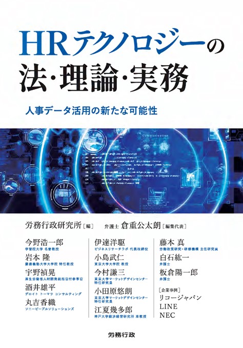 HRテクノロジーの法・理論・実務　人事データ活用の新たな可能性, 労務行政研究所 編　書籍表紙