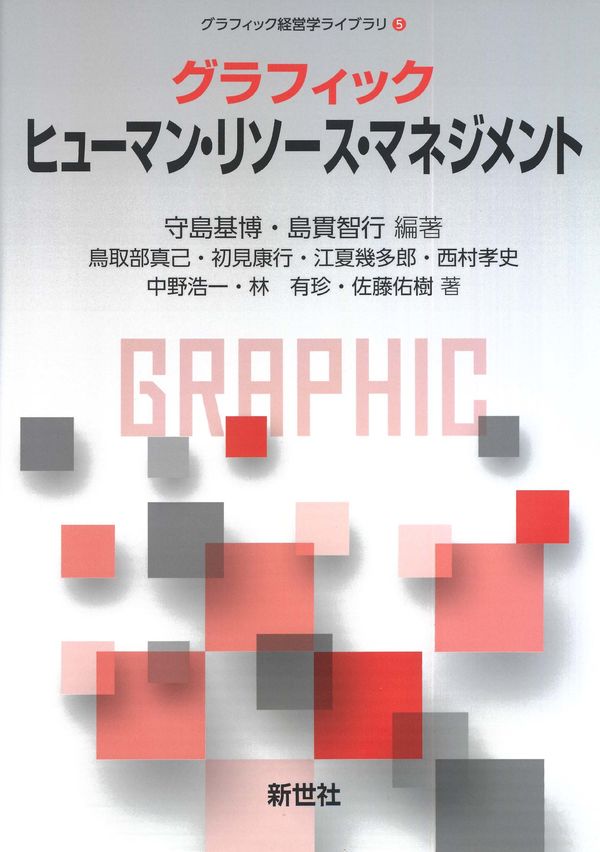 グラフィック ヒューマン・リソース・マネジメント, 守島基博、島貫智行／編著　書籍表紙