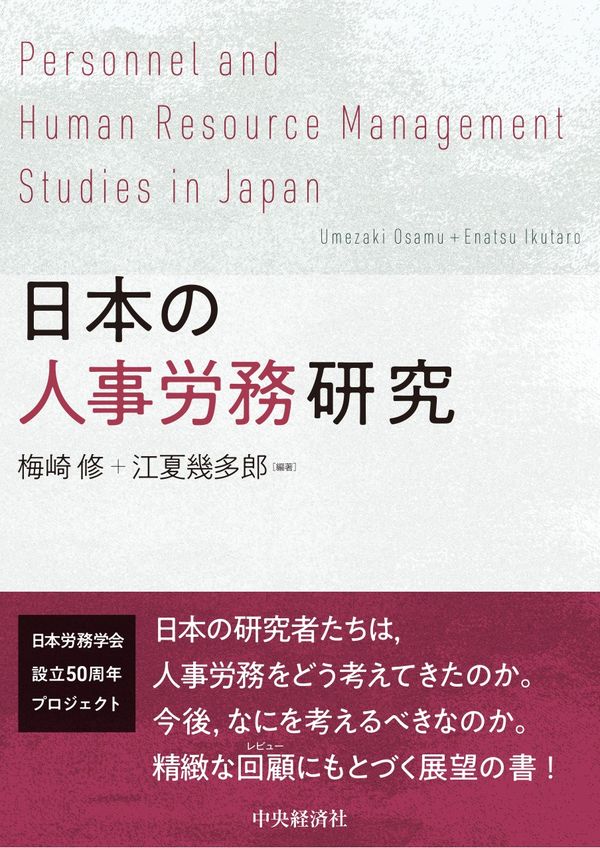 梅崎修、江夏幾多郎／編著　書籍表紙