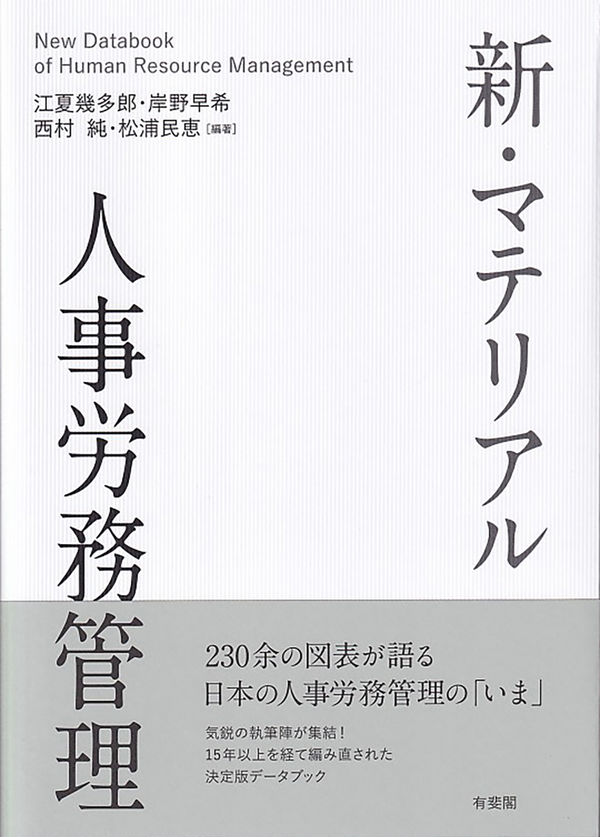 江夏 幾多郎、岸野 早希、西村 純、松浦 民恵／編著　書籍表紙