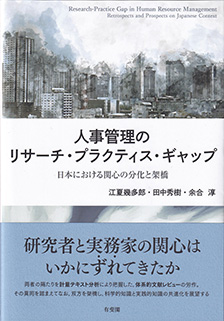 人事管理のリサーチ・プラクティス・ギャップ －日本における関心の分化と架橋 江夏 幾多郎、田中 秀樹、余合 淳／著　書籍表紙
