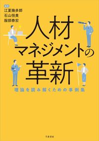 江夏 幾多郎、石山 恒貴、服部 泰宏／編著　書籍表紙