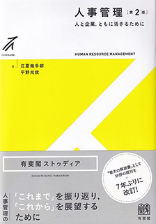 人事管理―人と企業,ともに活きるために(第2版) 江夏幾多郎・平野光俊/著 書籍表紙