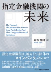指定金融機関の未来 藤木 秀明/著 書籍表紙