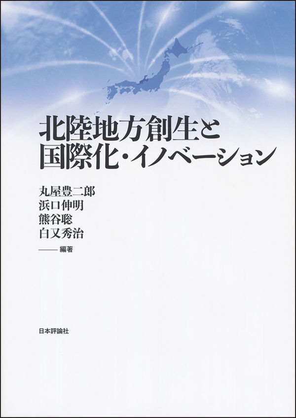 北陸地方創生と国際化・イノベーション　丸屋豊二郎、浜口伸明、熊谷聡、白又秀治／編著　書籍表紙