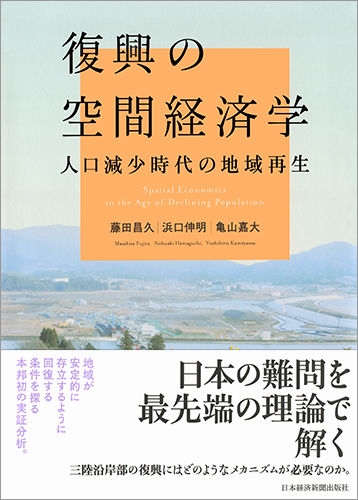 復興の空間経済学　藤田昌久、浜口伸明、亀山嘉大／著　書籍表紙