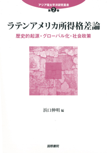 ラテンアメリカ所得格差論 歴史的起源・グローバル化・社会政浜口 伸明／編　書籍表紙